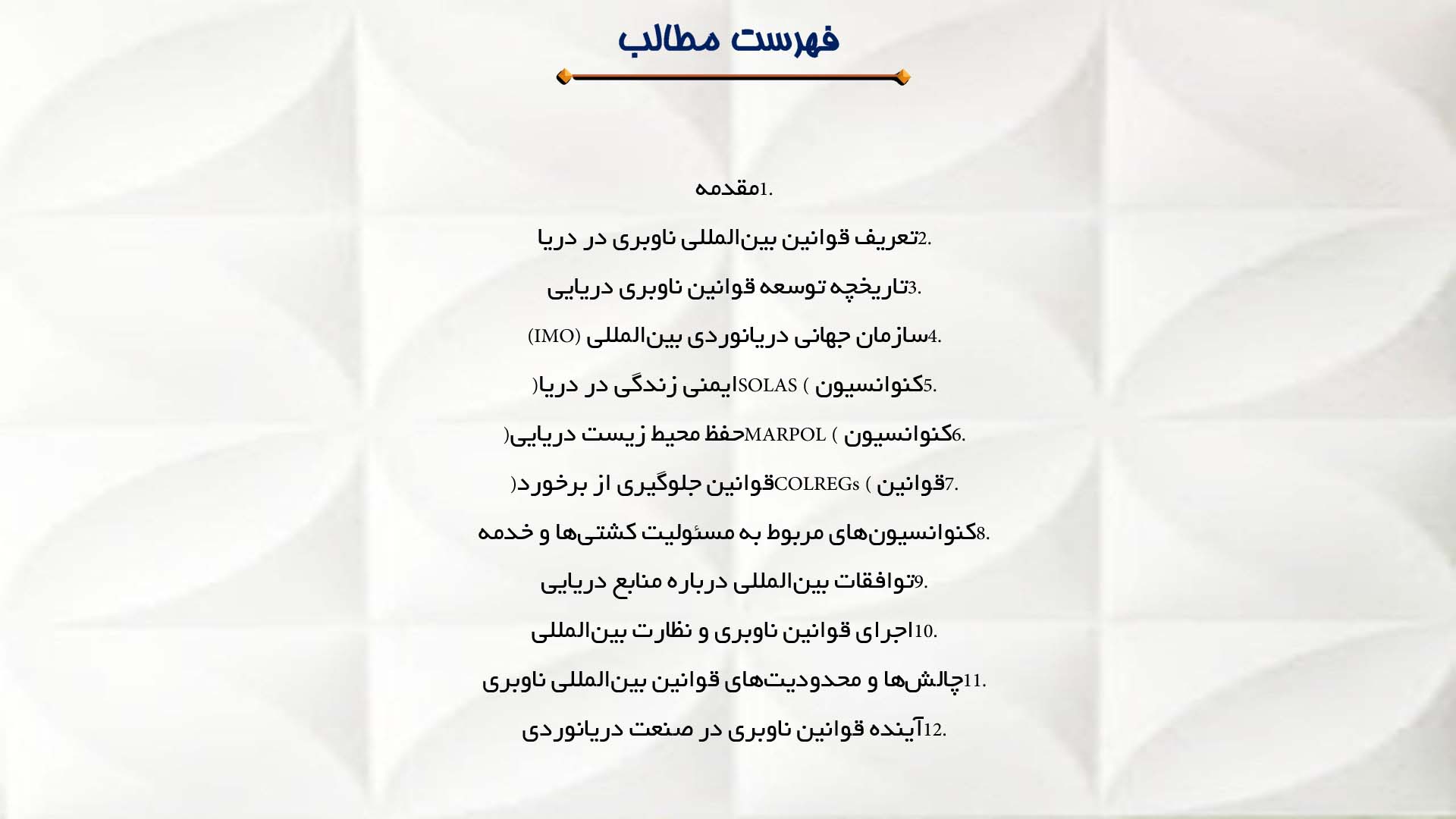 پاورپوینت در مورد قوانین بین‌المللی ناوبری در دریا